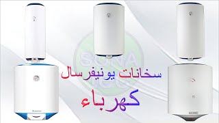 سخانات كهرباء يونيفرسال 2022 اسعارها وافضل الانواع