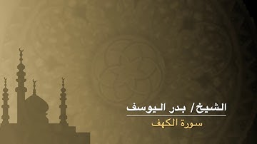 الشيخ/ بدر اليوسف - سورة الكهف