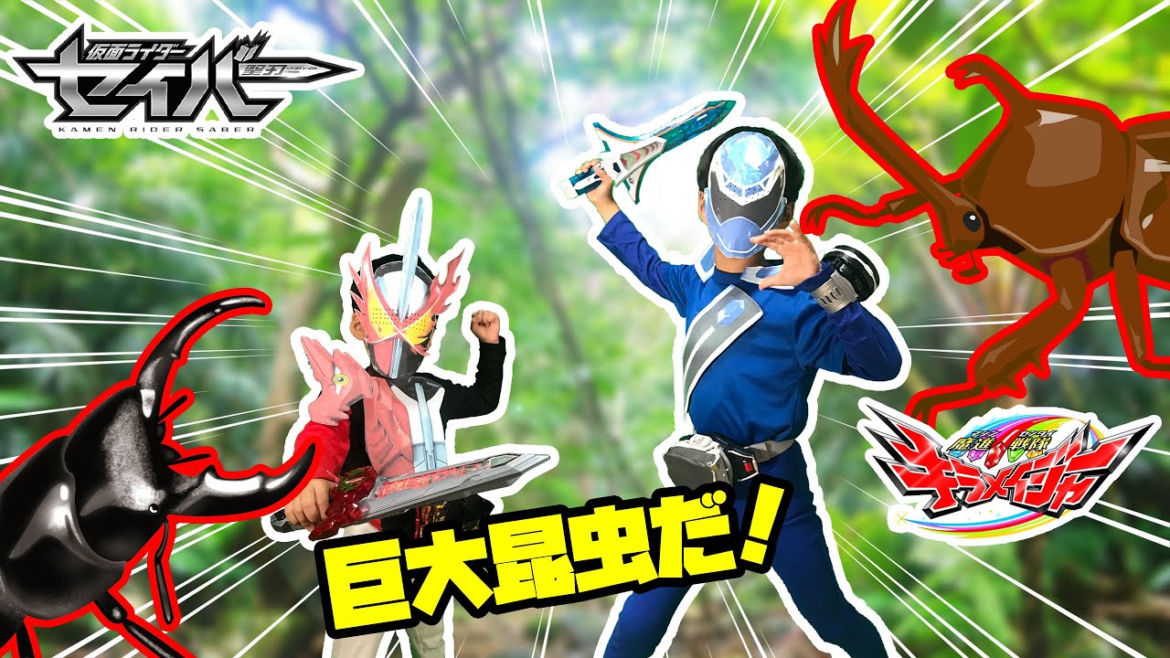 なりきり仮面ライダーセイバー キラメイジャー 巨大昆虫を探せ 巨大なカブトムシやクワガタと対決 不思議な森を探検だ Youtube