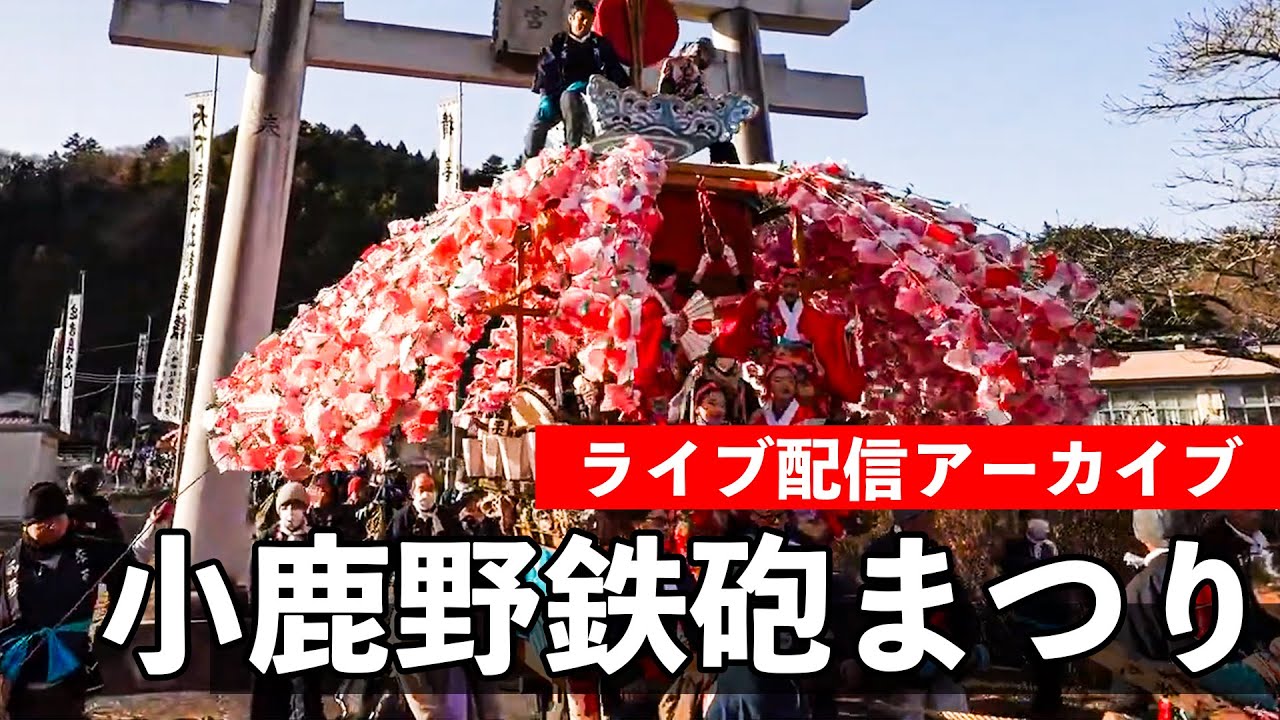 小鹿野 鉄砲まつり Ogano Gun Festival 2025【お祭りライブ配信⛩️アーカイブ】宵宮 笠鉾・屋台曳き廻し - 12月13日（日）配信済み