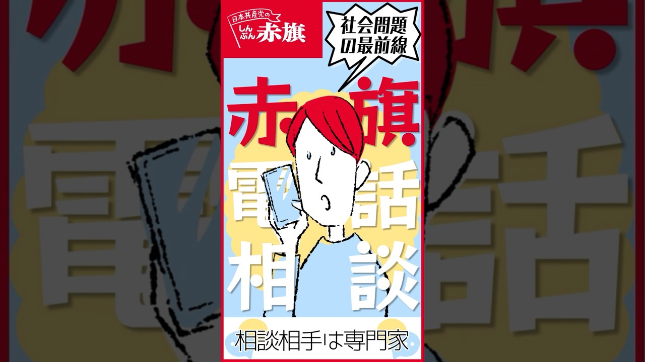 【赤旗電話相談】~相談相手は専門家 弁護士編 「赤旗電話相談」で見えた日本のリアル まずは相談!悩みを聞かせてください #税金 #年金 #投資 #教育 #マンション