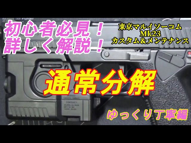 東京マルイソーコムMk23 通常分解【ゆっくり丁寧編】 - YouTube