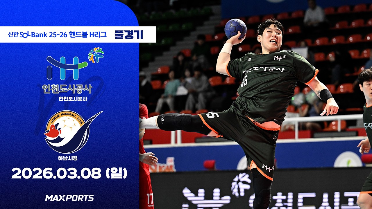 [풀경기] 인천도시공사 vs 하남시청 (26.03.08) | 신한 SOL Bank 25-26 핸드볼 H리그