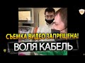 Воля кабель! Дикая охрана и полиция!