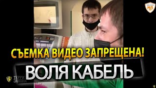 Воля кабель! Дикая охрана и полиция!