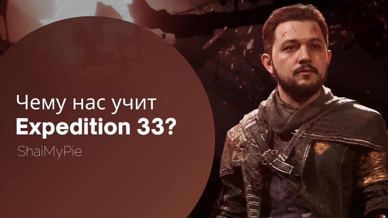 Clair Obscur Expedition 33 — Почему это Игра Года? Лекция от учителя