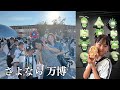 日本館当選【さよなら万博】