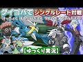【ポケモンUSUM】結局一番強くて凄い！？ダイゴパでレート対戦！【ゆっくり実況】