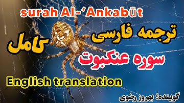 ترجمه فارسی سوره عنکبوت ، کامل ، فصیح و گویا.