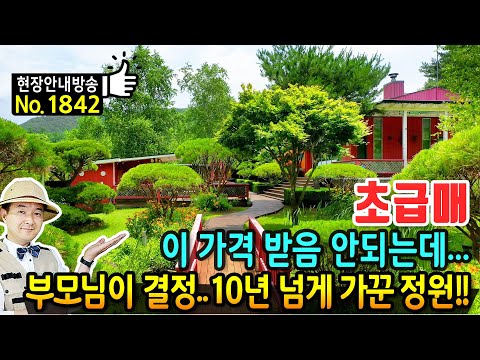 (초급매) 사실 이 가격 받음 안되는데..부모님의 결단으로 10년 넘게 가꾼 정원 전원주택 <strong>펜션</strong> 매매 급매물 3432평 아쉬워 하시네요 카페 등 추천 횡성부동산 - 발품부동산TV