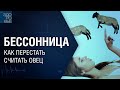 Бессонница. Как перестать считать овец. На здоровье 25.09.2021