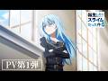 TVアニメ「転生したらスライムだった件 第4期」PV第1弾