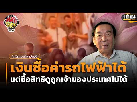 โกวิท วงศ์สุรวัฒน์ : เงินซื้อค่ารถไฟฟ้าได้ แต่ซื้อสิทธิดูถูกเจ้าของประเทศไม่ได้ : Matichon Podcast