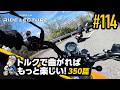 「トルクで曲がればもっと楽しい!―350篇―」|RIDE LECTURE 114|RIDE HI