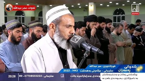 تلاوة مختلفة للقارئ عمر عبدالله سلطان ماتيسر من سورة النحل ليلة ٦ رمضان ١٤٤٣