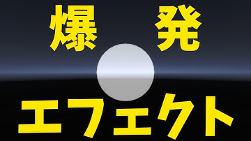 Unityでアニメで出てきそうな爆発エフェクトをパーティクルシステムで作ってみた