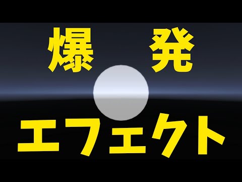 Unityでアニメで出てきそうな爆発エフェクトをパーティクルシステムで作ってみた