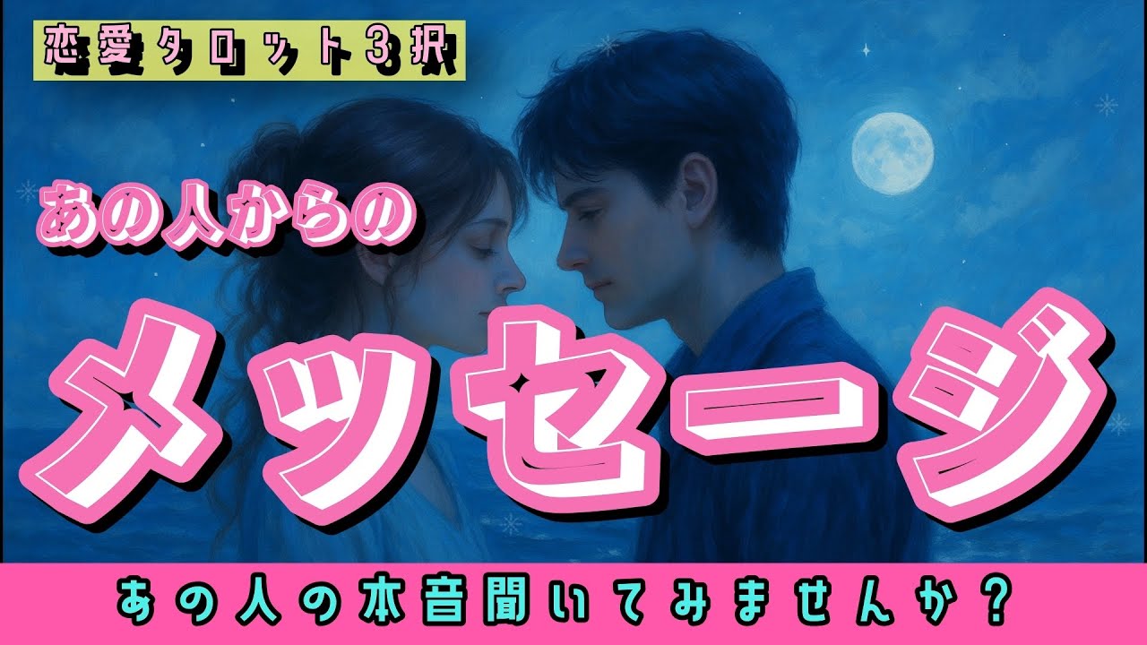 💌真剣な想いが明らかに💌なぜ動かないのか、なぜ進展しないのかの意外な理由が‼️是非あの人からのメッセージ受け取って下さいね💕