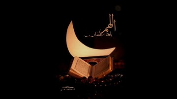 اللهم بلغنا رمضان | القارئ أسامة أحمد حسن