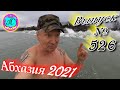 🌴Абхазия 2021❗25 марта❗Выпуск №526💯Погода и новости от Водяного 🌡ночью +6°🌡днем +11°🐬море +9,7°🌴