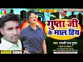 Gupta ji ke mal hi      sah ji ke new song bhojpuri viral song   