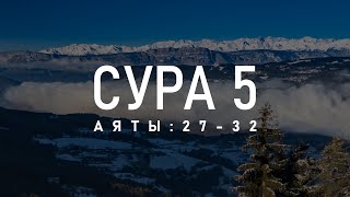 Сура 5 «Аль-Маида» - Аяты [27 - 32] - Мухаммад Тарик