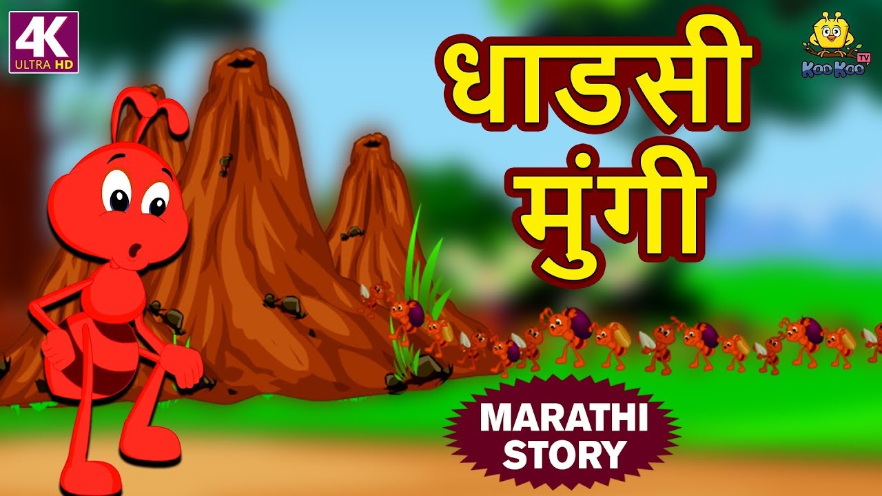 धाडसी मुंगी - The Brave Ant | Marathi Goshti | Marathi Story for Kids |  Moral Stories for Kids - YouTube