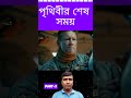 পৃথিবীর শেষ পরিণতি Part -2।  Chaina movie explained To Bangla। Raj Multimedia #movieexplained