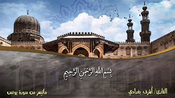 ما تيسر من سورة يونس/ بصوت القارئ أشرف بغدادي
