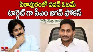 పిఠాపురంలో పవన్ ఓటమే టార్గెట్ గా సీఎం జగన్ ఫోకస్ | YCP Special Focus on Pithapuram l CM Jagan | hmtv