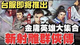 新射鵰群俠傳之鐵血丹心 [CC字幕]⭐陸版試玩📢結合《射鵰英雄傳》、《神鵰俠侶》、《倚天屠龍記》的金庸正版授權卡牌RPG遊戲 screenshot 4