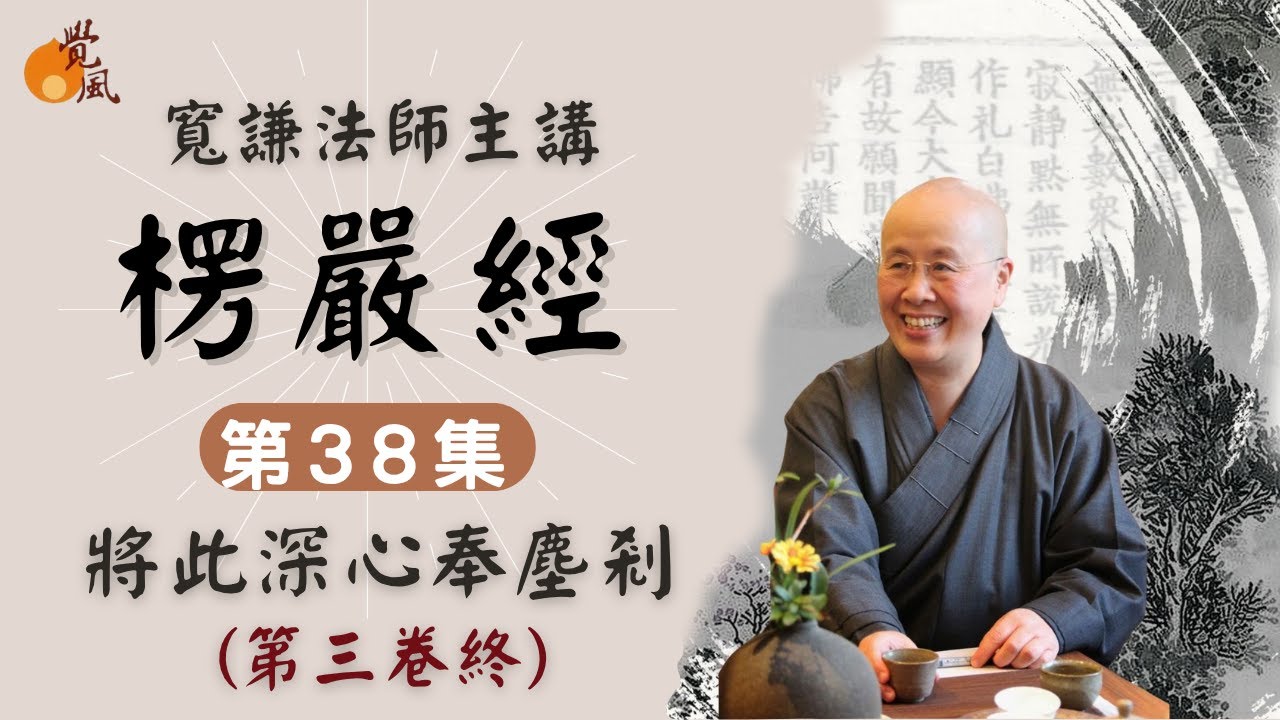 D14  首楞嚴經038-寬謙法師講述｜將此深心奉塵剎(楞嚴經第三卷終)