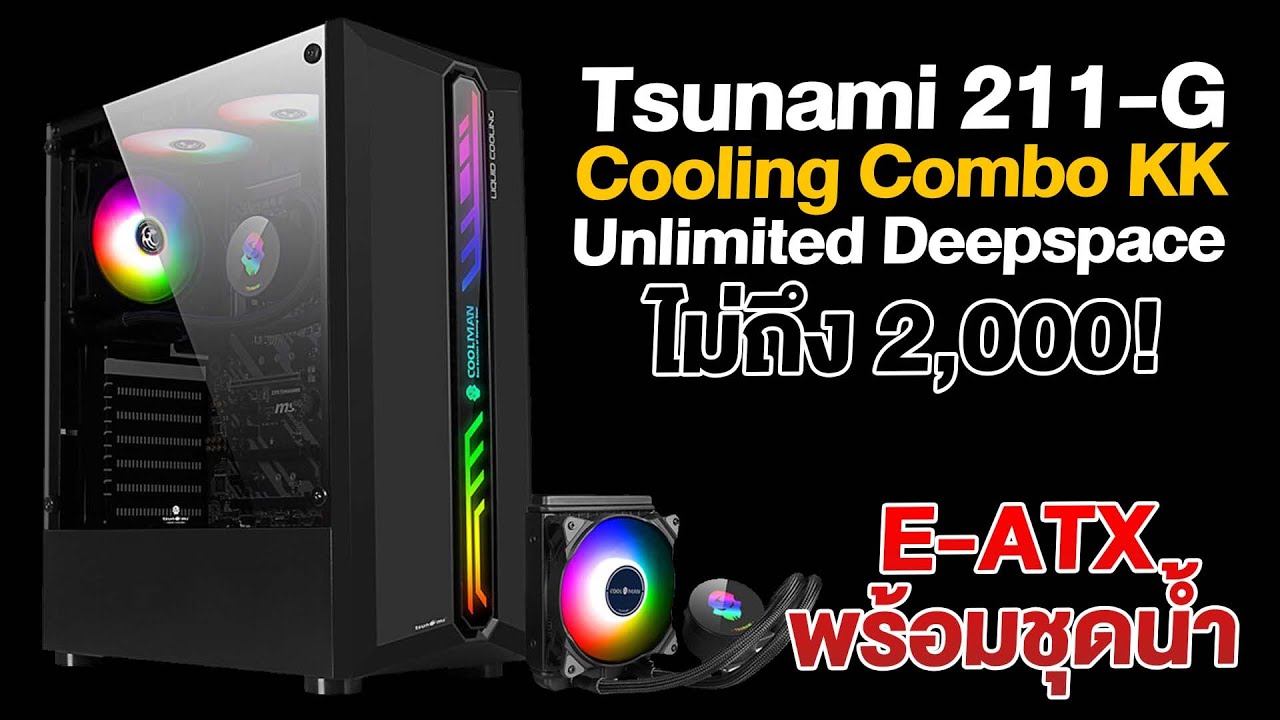 รีวิว Tsunami 211-G เคสแถมชุดน้ำ ในงบ 1950 บาท โคตรถูก!!
