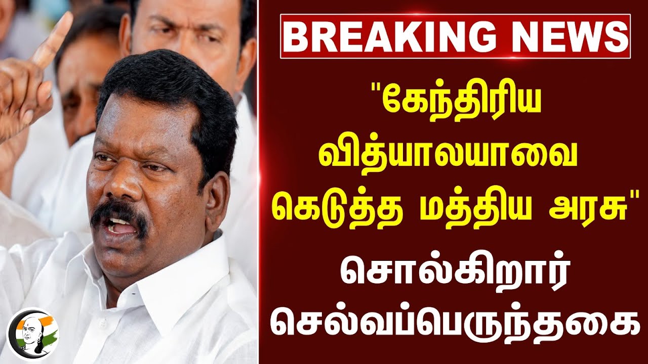 #Breaking "கேந்திரிய வித்யாலயாவை கெடுத்த Central Govt" | Selvaperunthagai on PM Shri | Congress