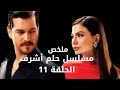 ملخص مسلسل حلم أشرف الحلقة 11 