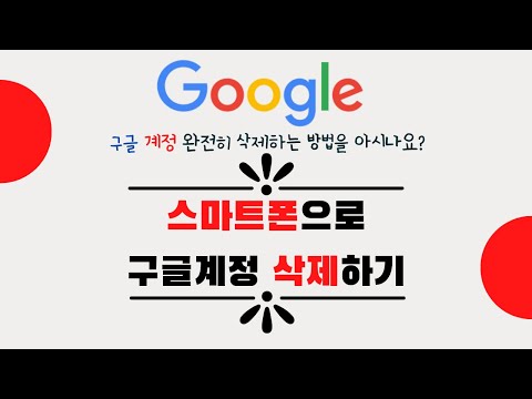 여러개 만들어진 구글 계정을 깨끗이 삭제하기!!