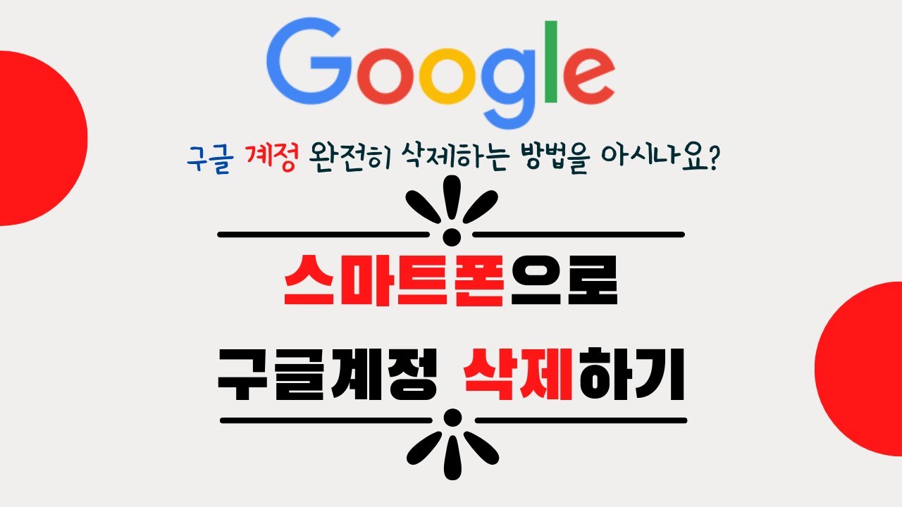 여러개 만들어진 구글 계정을 깨끗이 삭제하기!!