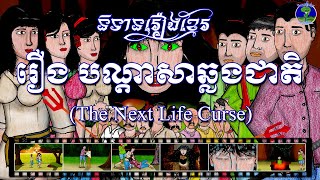 រឿងបណ្តាសាឆ្លងជាតិ The Next Life Curse