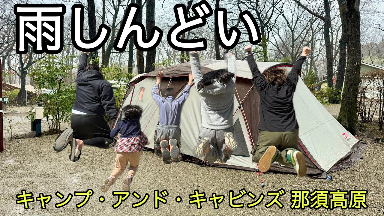 初日から雨キャンプ！【キャンプアンドキャビンズ那須高原】キャンプ旅の1日目！