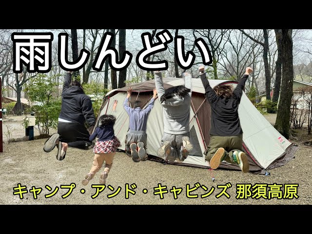 初日から雨キャンプ！【キャンプアンドキャビンズ那須高原】キャンプ旅