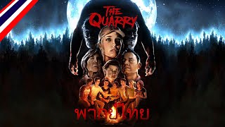 พากยไทย The Quarry - Announcepre-Order Trailer