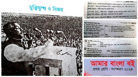 প্রথম শ্রেণি |  মুক্তিযুদ্ধ ও বিজয় | আমার বাংলা বই | পাঠ ৫১ | পৃষ্ঠা ৭৭ | প্রশ্ন উত্তর ও শব্দার্থ |