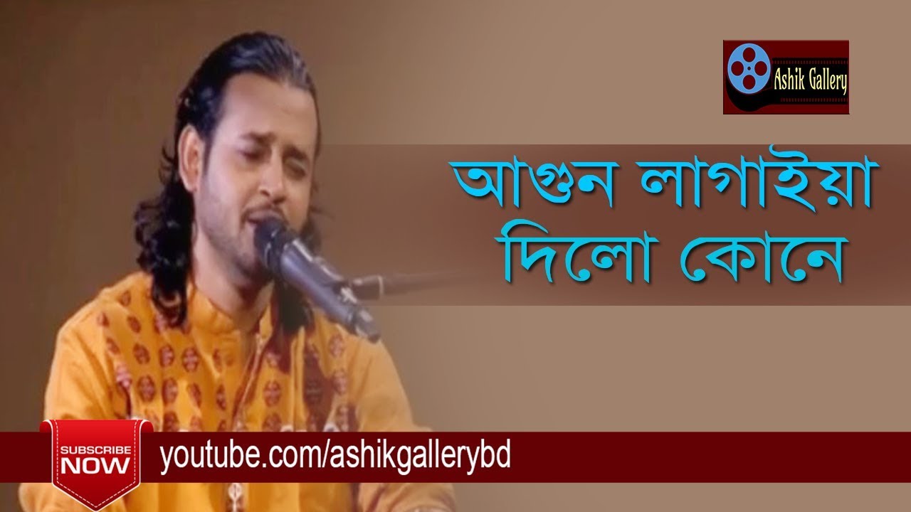 Agun Lagaiya Dilo Kone I     I Ashik I Hason Raja I Bangla Folk Song