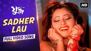 Sadher Lau | Yuddho | Mithun | Debashree | Jeet | Koel | Jojo | Jeet Gannguli | SVF