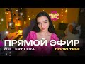 эта песня тебе🤍 Gellert Lera