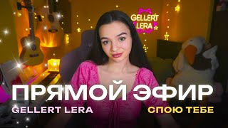 эта песня тебе🤍 Gellert Lera