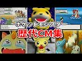 ポケモン歴代CM集【レジェンズ アルセウス記念】Pokémon CM Collection Legends Arceus:Memorial