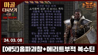 2024.03.08 파멸의부적(모저-90%,받피50%증가) 복수 팔라딘 도전해봅니다. 마골의 디아블로2 레저…