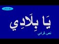 يا بلادي نص قرائي
