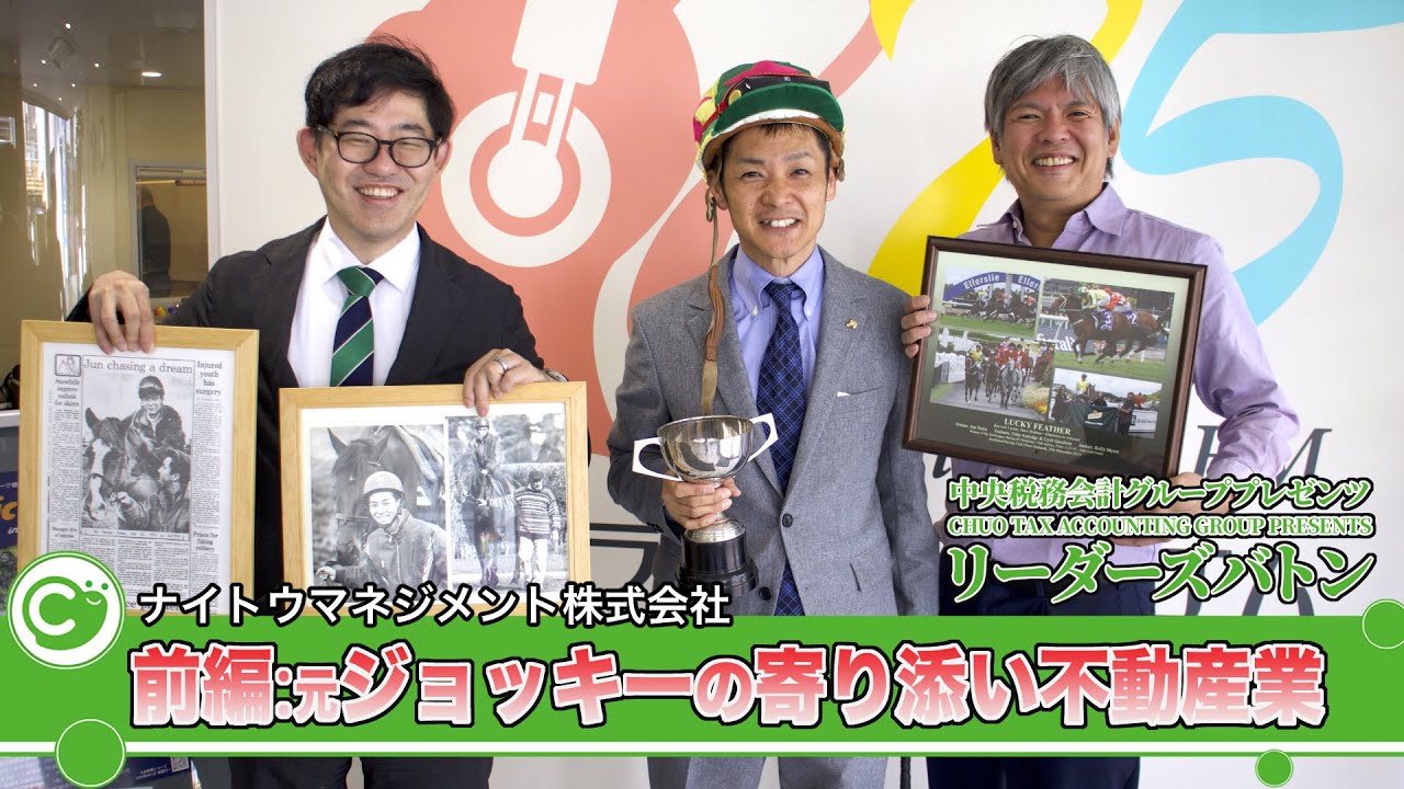 【内藤 淳 代表取締役社長】前編:元ジョッキーの寄り添い不動産業【ナイトウマネジメント株式会社】